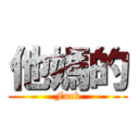 他媽的 (Fuck)