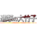 進撃の大竹子 (attack on titan)