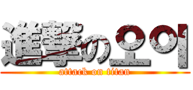 進撃の오이 (attack on titan)