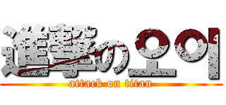 進撃の오이 (attack on titan)