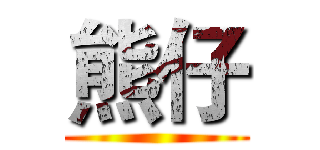 熊仔 ()