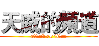 天威的頻道 (attack on titan)