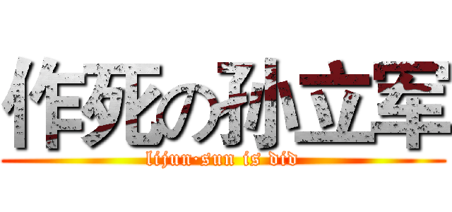 作死の孙立军 (lijun·sun is did)