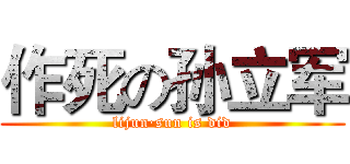 作死の孙立军 (lijun·sun is did)