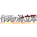 作死の孙立军 (lijun·sun is did)