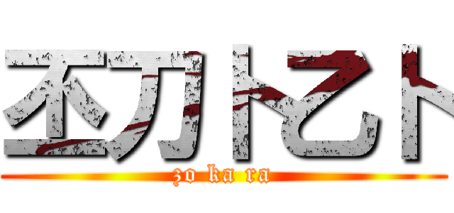 丕刀卜乙卜 (zo ka ra)