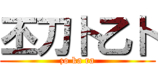 丕刀卜乙卜 (zo ka ra)