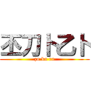 丕刀卜乙卜 (zo ka ra)