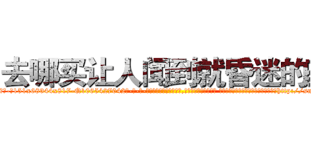 去哪买让人闻到就昏迷的药 (去哪买让人闻到就昏迷的药【电-话151x68344x817-Q1065427042元-吉-药-业】我们做的是长期生意,靠的是老客户长期支持 去哪买让人闻到就昏迷的药在发表了一篇http://sngk.net/VwgD5L

参考消息网我们做的是长期生意,靠的是老客户长期支持也许我们早该意识到，就连鲍勃·霍斯金斯（金球奖戏剧类电影男主角 
)