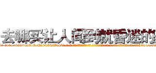 去哪买让人闻到就昏迷的药 (去哪买让人闻到就昏迷的药【电-话151x68344x817-Q1065427042元-吉-药-业】我们做的是长期生意,靠的是老客户长期支持 去哪买让人闻到就昏迷的药在发表了一篇http://sngk.net/VwgD5L

参考消息网我们做的是长期生意,靠的是老客户长期支持也许我们早该意识到，就连鲍勃·霍斯金斯（金球奖戏剧类电影男主角 
)