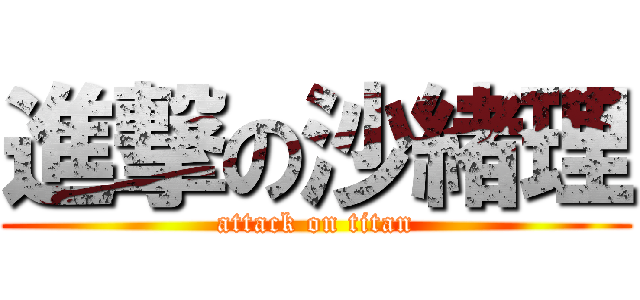 進撃の沙緒理 (attack on titan)
