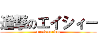 進撃のエイシィー (attack on titan)