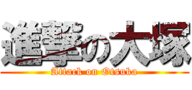 進撃の大塚 (Attack on Otsuka)