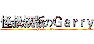 怪叔叔版のＧａｒｒｙ (attack on titan)