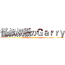 怪叔叔版のＧａｒｒｙ (attack on titan)
