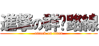 進撃の群众路線 (attack on titan)