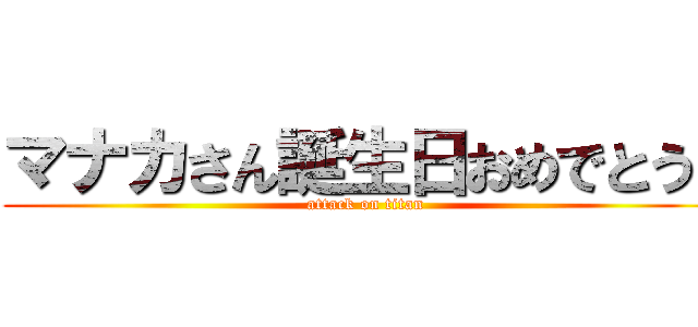 マナカさん誕生日おめでとう！ (attack on titan)