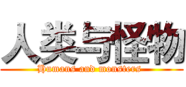 人类与怪物 (Humans and monsters )