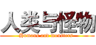 人类与怪物 (Humans and monsters )
