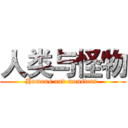 人类与怪物 (Humans and monsters )