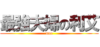 最強夫婦の利艾 (moe)