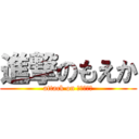 進撃のもえか (attack on ｍｏｅｋａ)