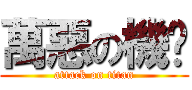 萬惡の機掰 (attack on titan)