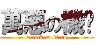 萬惡の機掰 (attack on titan)