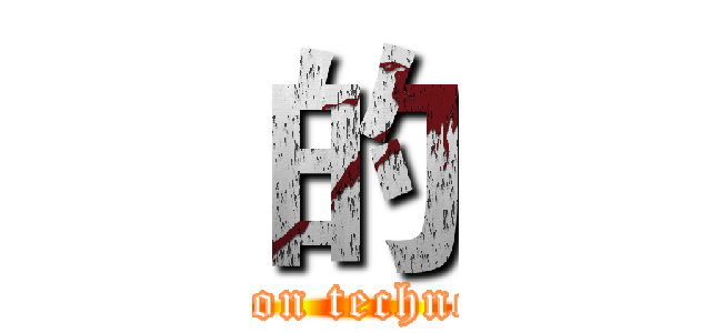 的 (attack on technopolis)