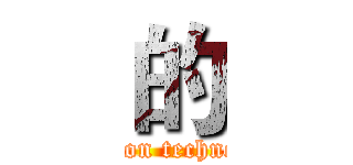 的 (attack on technopolis)