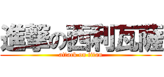 進撃の西利瓦薩 (attack on titan)