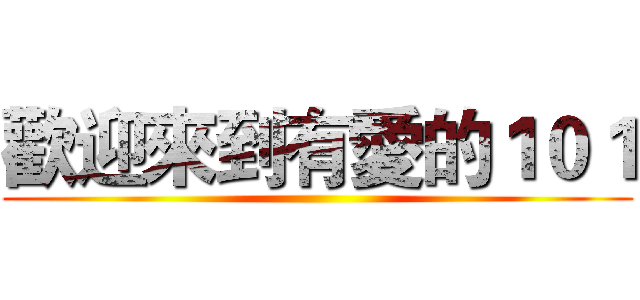 歡迎來到有愛的１０１ ()