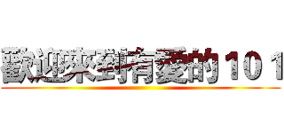 歡迎來到有愛的１０１ ()