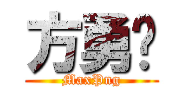 方勇钧 (MaxPng)