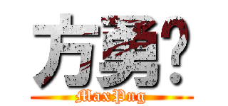 方勇钧 (MaxPng)