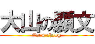 大山の顯文 (i'm o-chang)