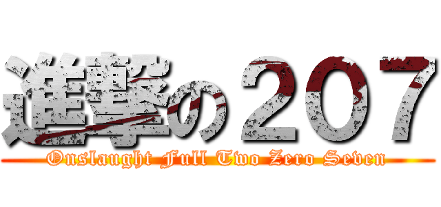 進撃の２０７ (Onslaught Full Two Zero Seven)