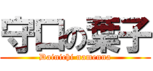 守口の葉子 (Dainichi namenna)