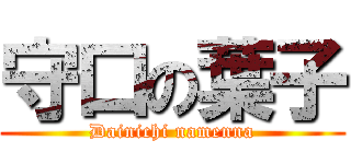 守口の葉子 (Dainichi namenna)