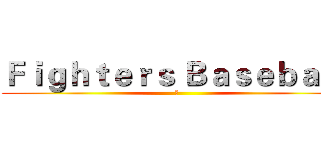 Ｆｉｇｈｔｅｒｓ Ｂａｓｅｂａｌｌ (鬥)