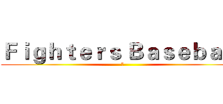 Ｆｉｇｈｔｅｒｓ Ｂａｓｅｂａｌｌ (鬥)