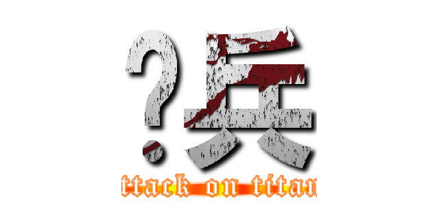 骑兵 (attack on titan)