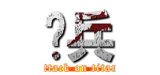 骑兵 (attack on titan)