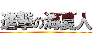 進撃の海夏人 ()