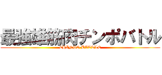 最強雄筋肉チンポバトル (CHINPO BATTLE)