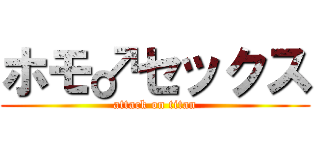 ホモ♂セックス (attack on titan)