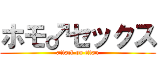 ホモ♂セックス (attack on titan)