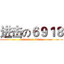 进击の６９１８ (attack on 6918)