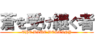 蒼を受け継ぐ者 (THE BLUE DESTINY)