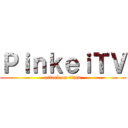 ＰｉｎｋｅｉＴＶ (attack on titan)